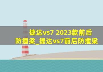 捷达vs7 2023款前后防撞梁_捷达vs7前后防撞梁